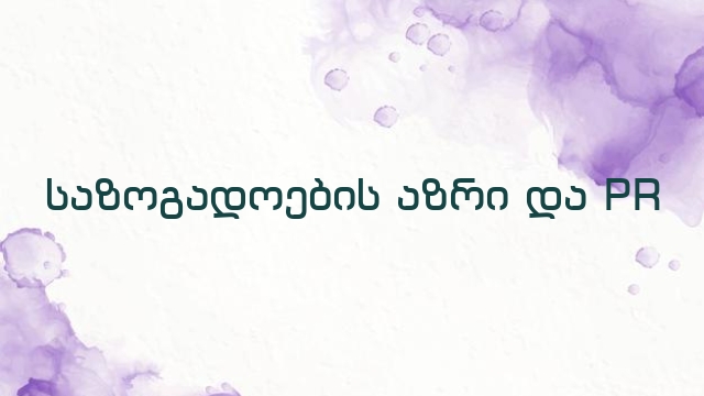 საზოგადოების აზრი და PR